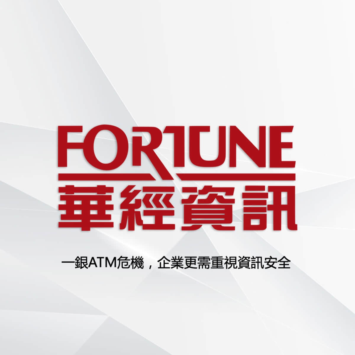 Read more about the article 一銀ATM危機，企業更需重視資訊安全