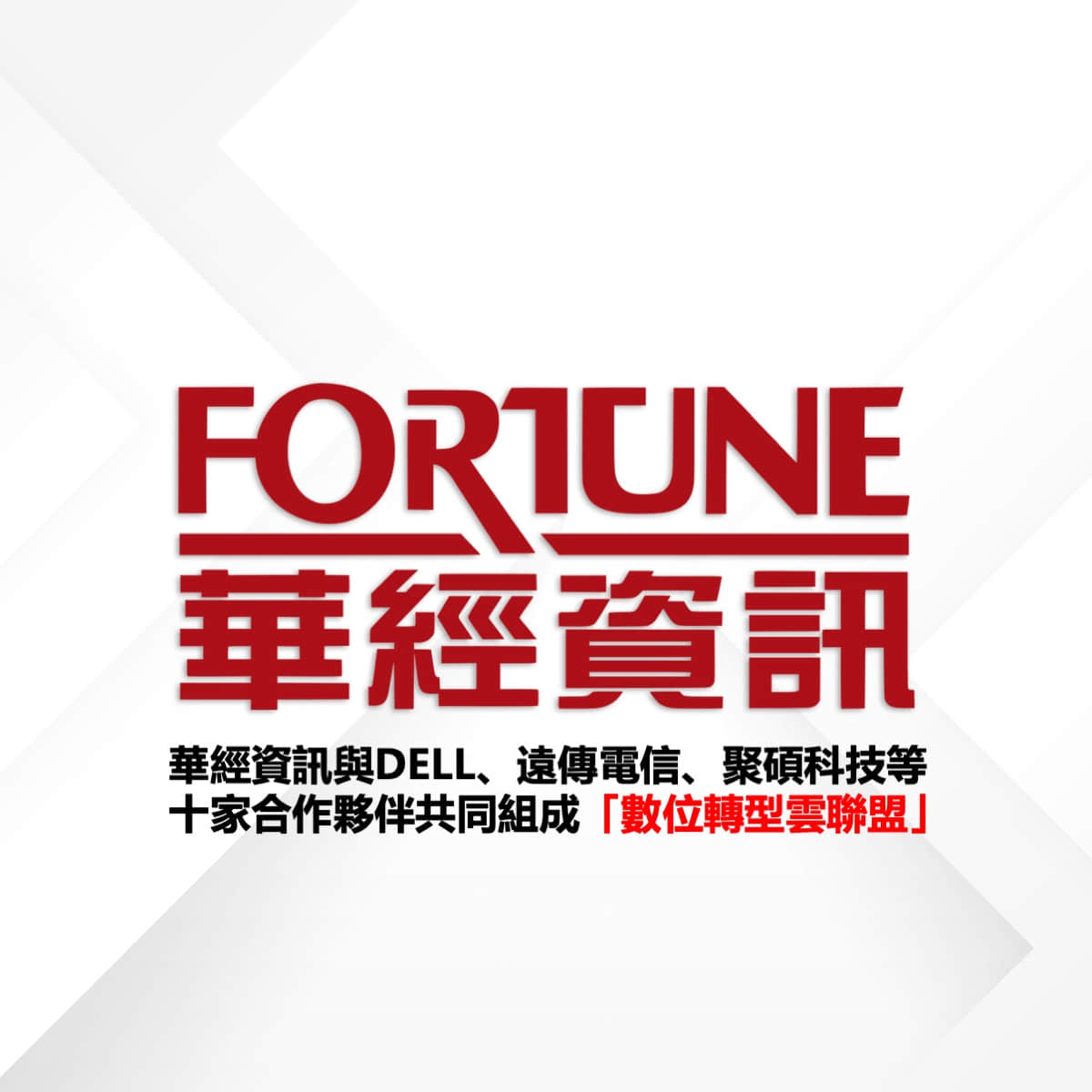 Read more about the article 【iThome】華經資訊與DELL、遠傳電信、聚碩科技等十家合作夥伴共同組成「數位轉型雲聯盟」