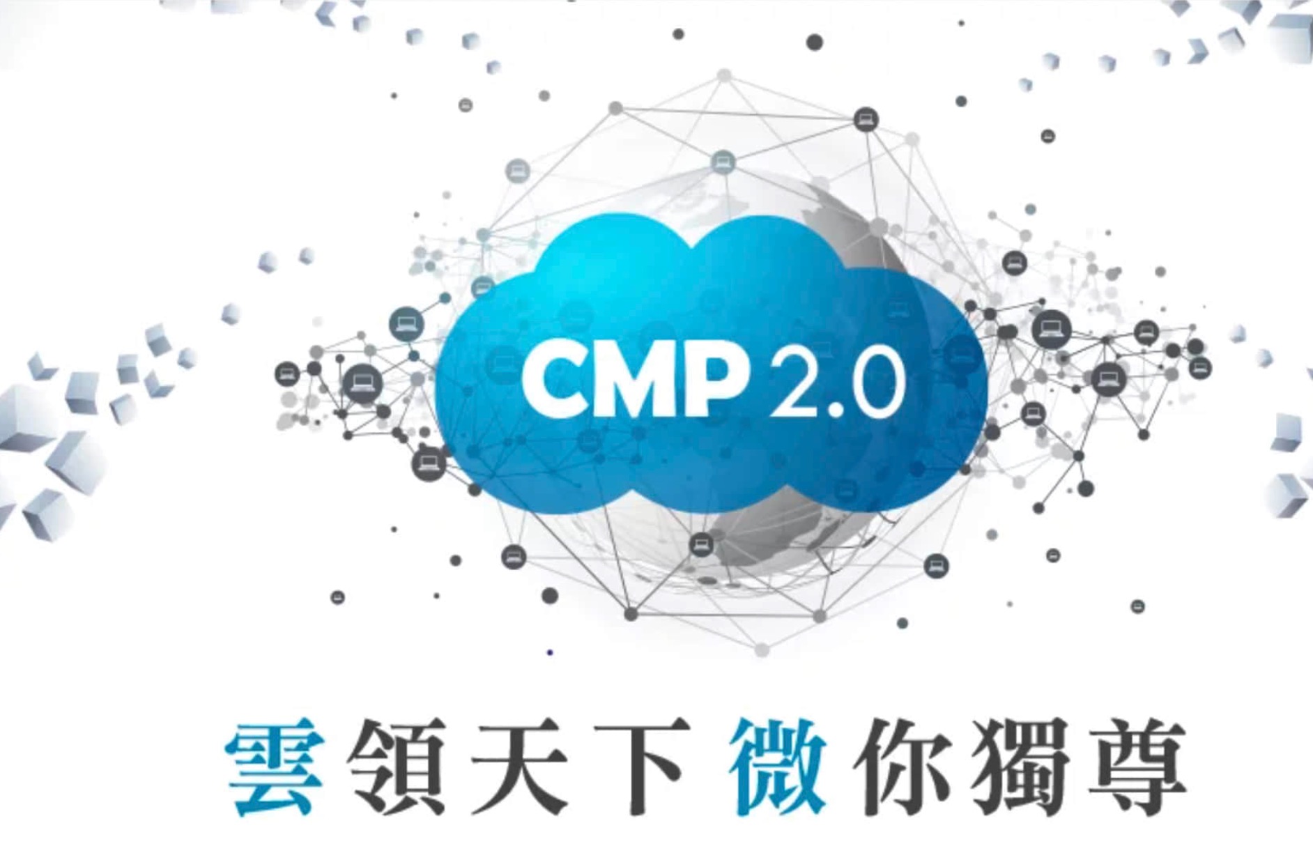 Read more about the article 雲領天下　微你獨尊