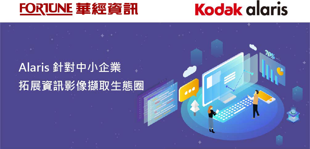 Read more about the article 柯達樂芮_Alaris 針對中小企業拓展資訊影像擷取生態圈