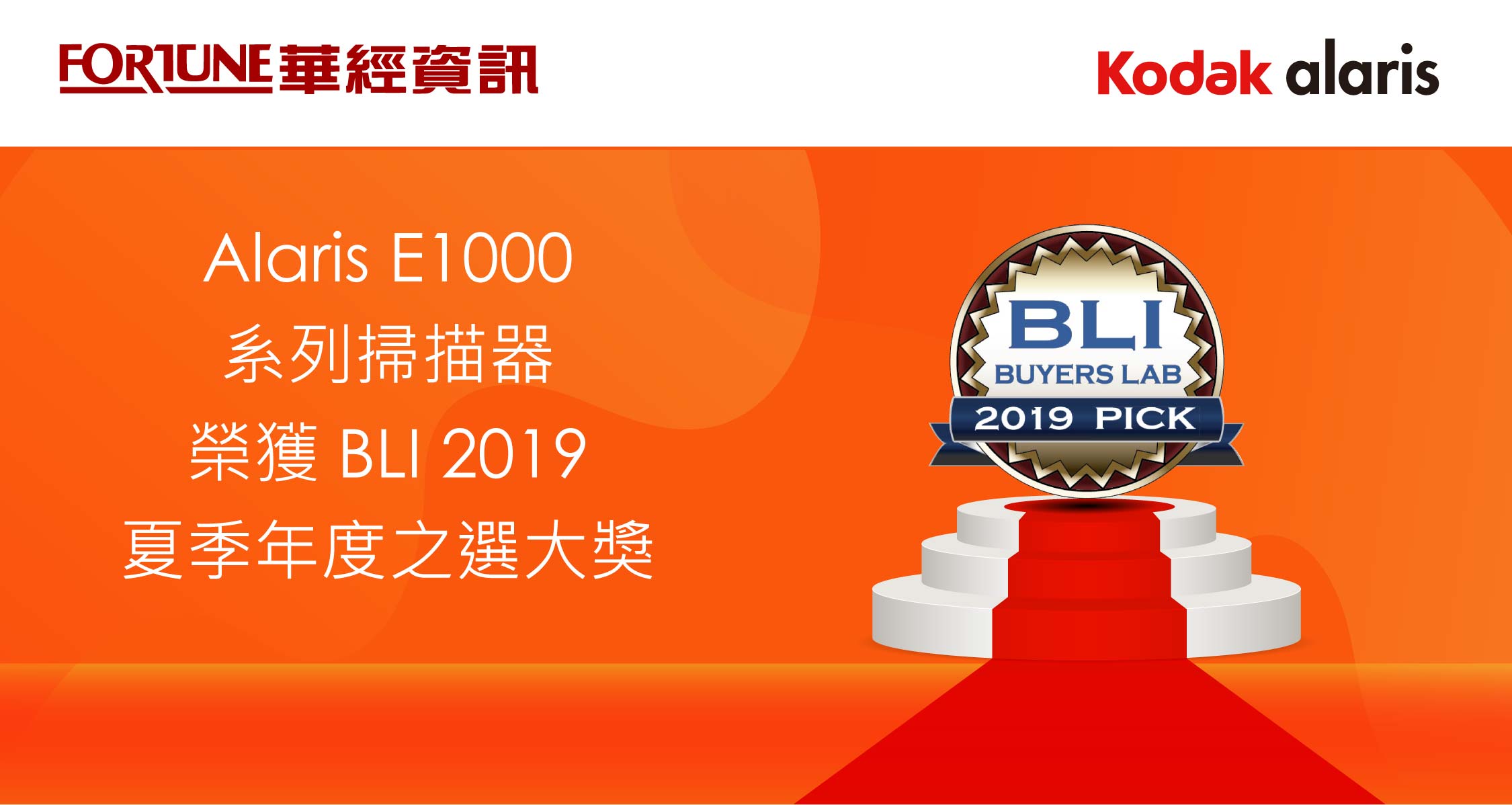 Read more about the article Alaris E1000 系列掃描器 榮獲 BLI 2019 夏季年度之選大獎