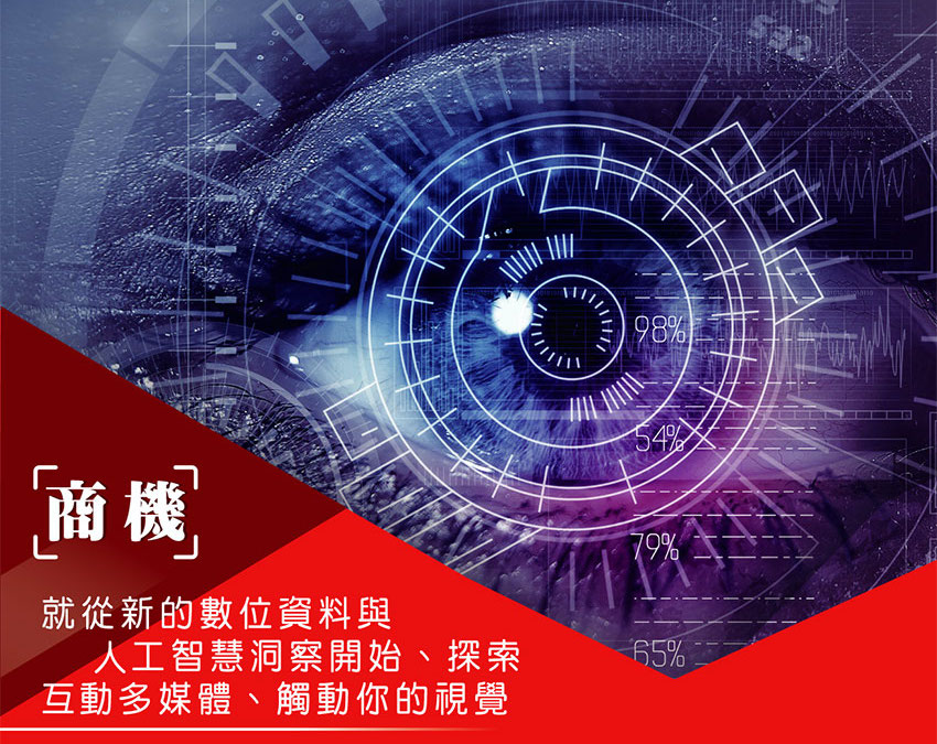 Read more about the article 「商機」就從新的數位資料與人工智慧洞察開始