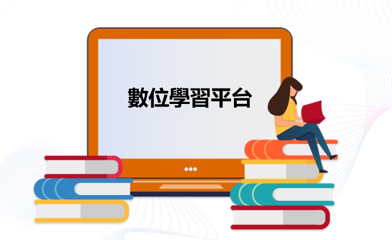 Read more about the article 數位學習平台