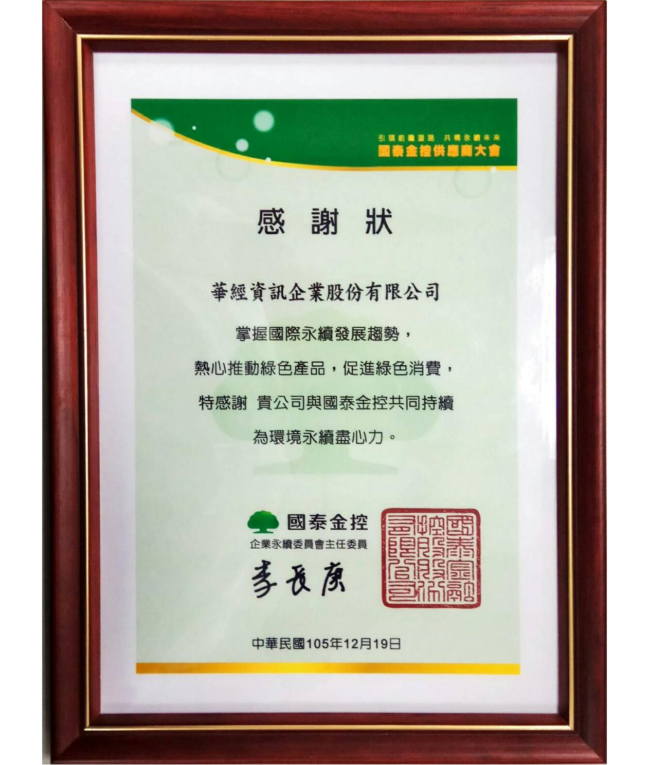 Read more about the article 華經資訊善盡企業社會責任，獲頒綠色感謝狀