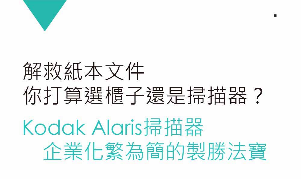 Read more about the article 柯達樂芮_解救紙本文件，你打算選櫃子還是掃描器？