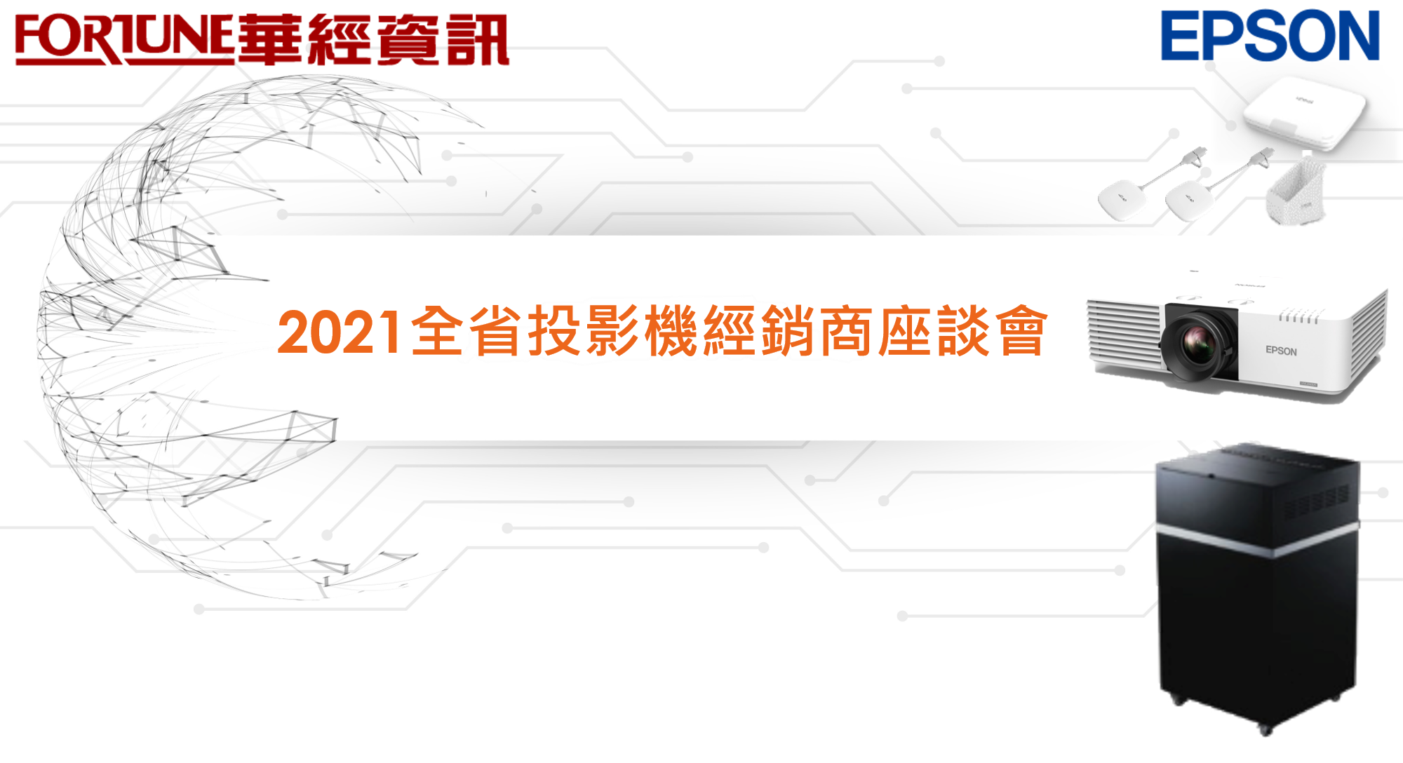 Read more about the article 2021全省投影機經銷商座談會