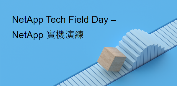 Read more about the article NetApp 線上研討會邀約