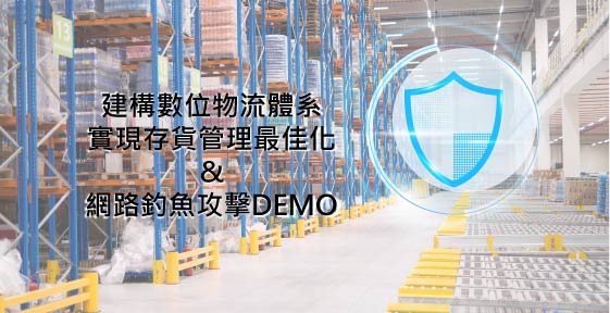 Read more about the article WMS與資安 線上研討會邀約
