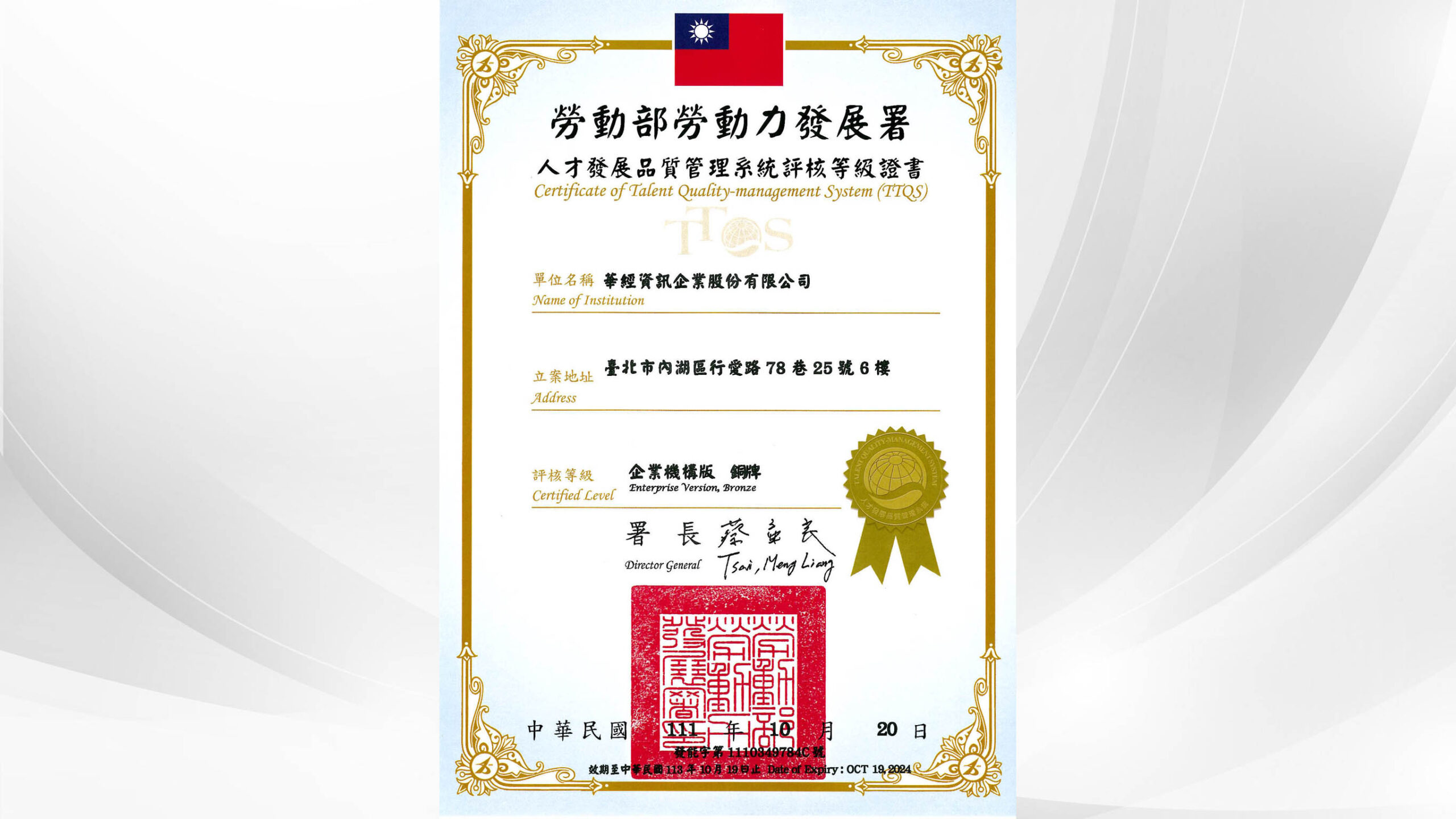 Read more about the article 賀！華經資訊榮獲TTQS銅牌獎！