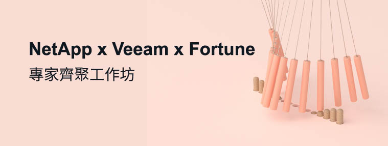 Read more about the article 【NetApp x Veeam x Fortune 專家齊聚工作坊】活動