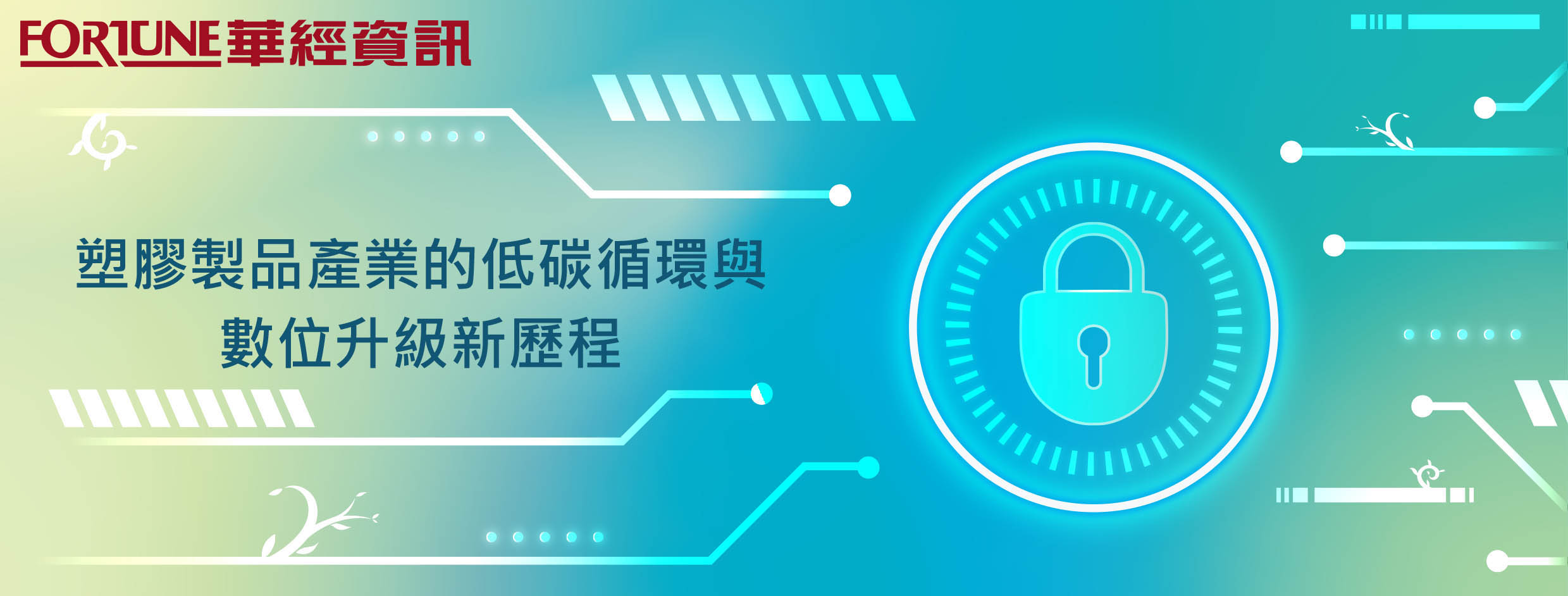 Read more about the article 2023/04/28【塑膠製品產業的低碳循環與數位升級新歷程】活動