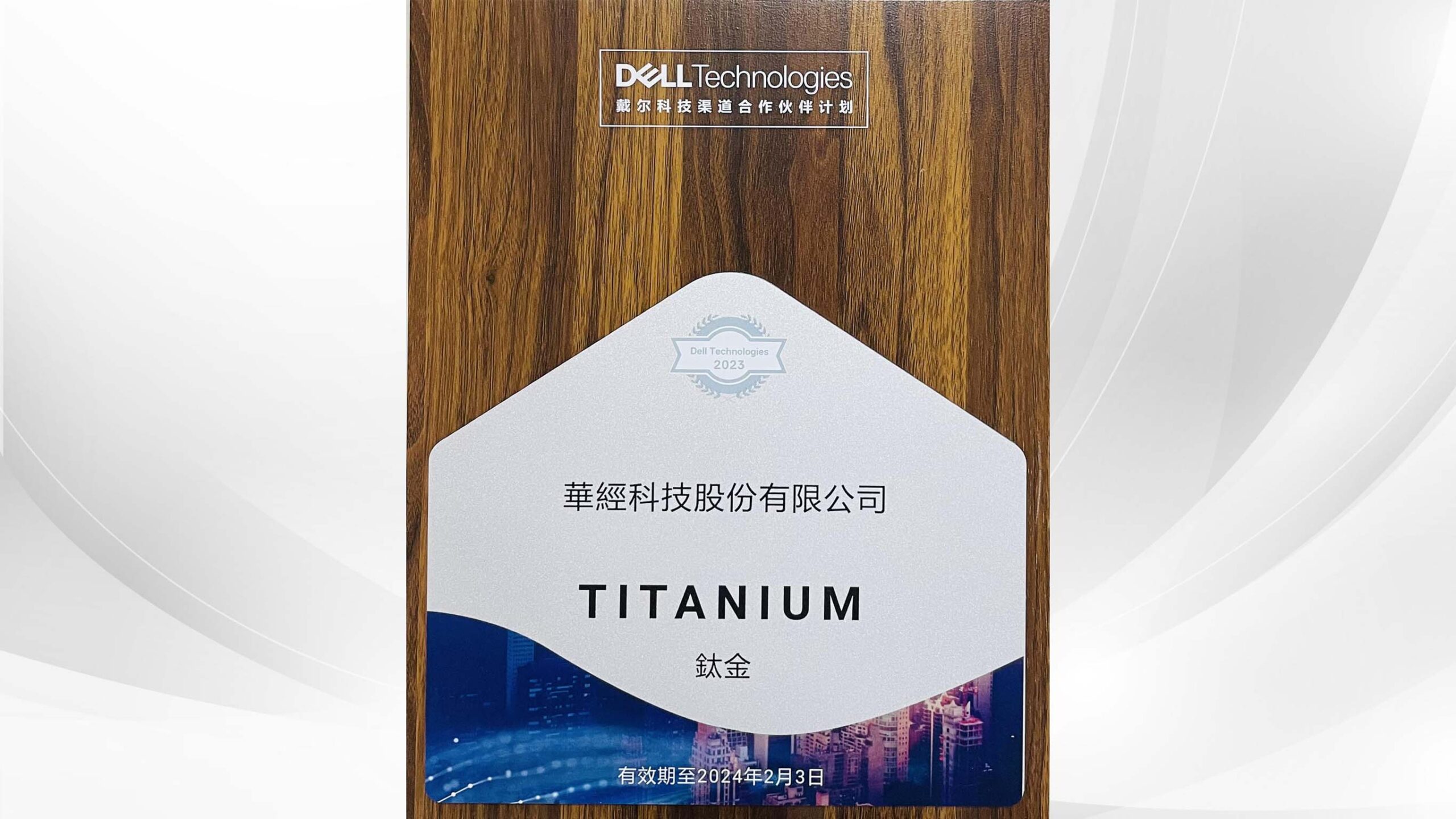 Read more about the article 榮獲 【Dell Technologies】最高等級《鈦金級》獎章