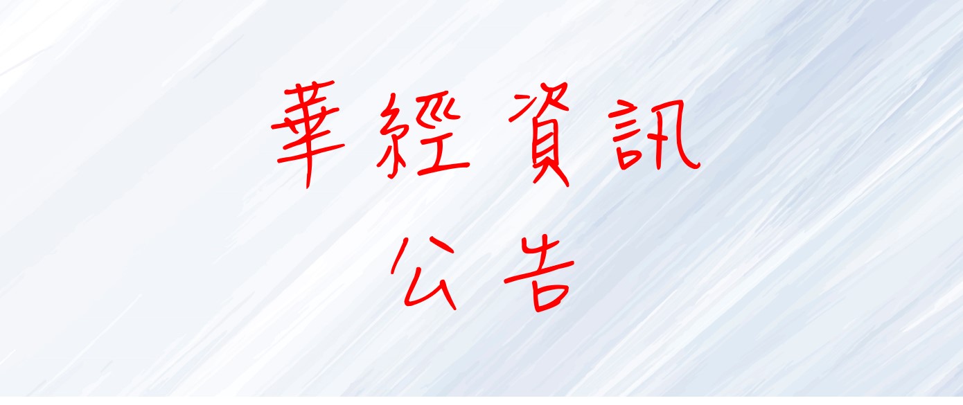 Read more about the article 華經資訊完成改選公告