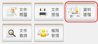 資料建檔