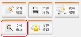 文件查詢／調閱